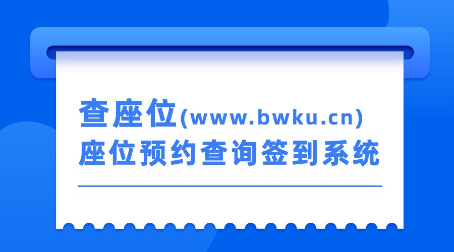 年会/宴会/会议微信签到座位查询H5/小程序