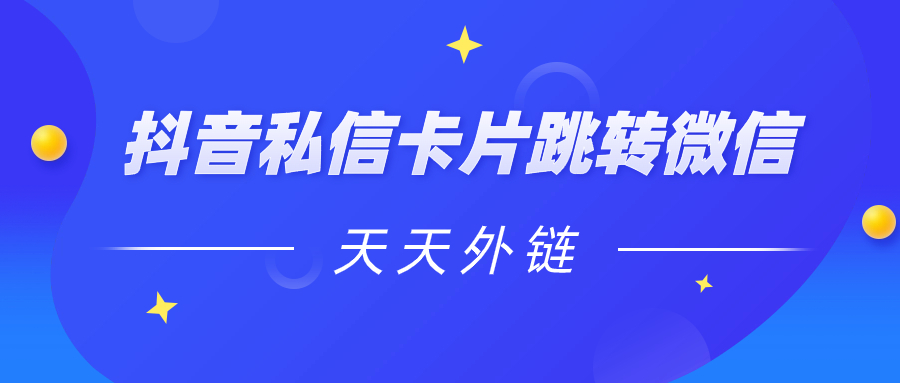 抖音私信卡片跳转微信怎么做？