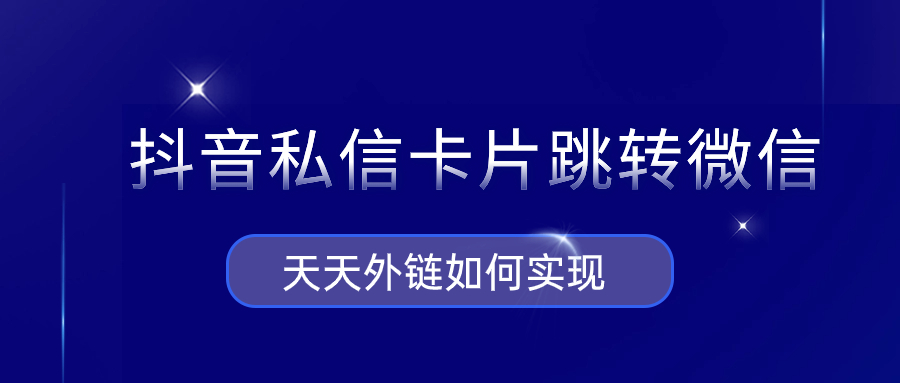 如何才能使抖音私信卡片跳转微信，怎么操作设置？