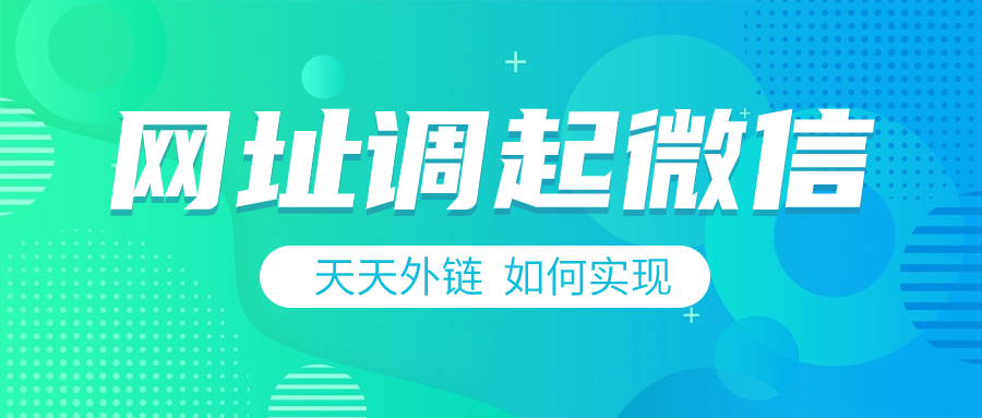 网页跳转微信，如何让落地页引流更简单?