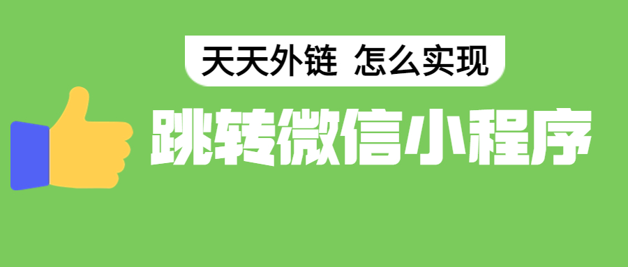 uniapp跳转微信小程序，我们怎么操作？